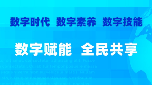 2023年全民數字素養與技能提升月