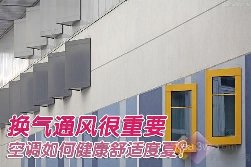 換氣通風很重要空調如何健康舒適度夏